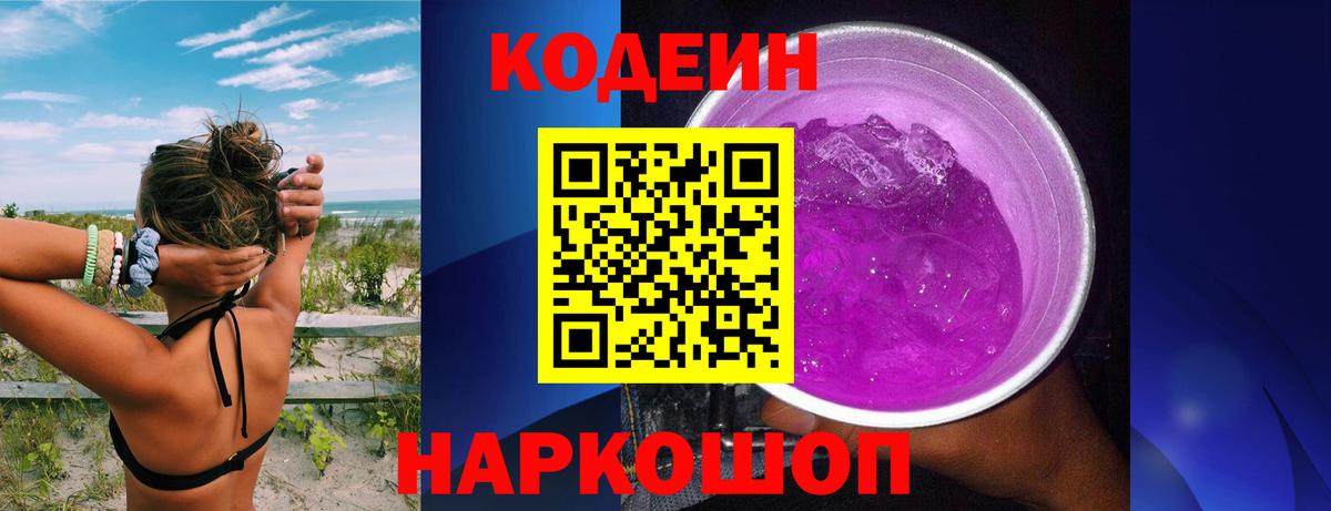 Codein напиток Lean (лин) Тюмень